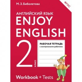 Enjoy English 2: Workbook / Английский язык. 2 класс. Рабочая тетрадь