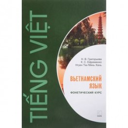 Вьетнамский язык. Фонетический курс.
