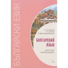 Болгарский язык. Курс для начинающих