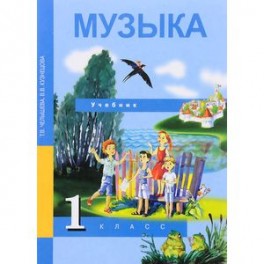 Музыка 1кл асс. Учебник