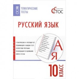 Русский язык. 10 класс. Тематические тесты. ФГОС