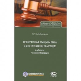 Межотраслевые принципы права и конституционное правосудие в субъектах Российской Федерации