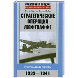 Стратегические операции люфтваффе 1939-1941