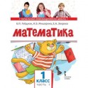 Математика. Учебник. 1 класс. Часть 1. ФГОС