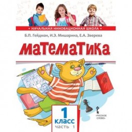 Математика. Учебник. 1 класс. Часть 1. ФГОС