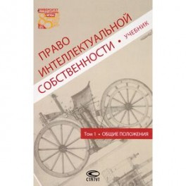Право интеллектуальной собственности. Общие положения. Учебник. Том 1