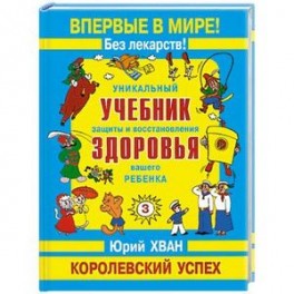 3-й том. Уникальный учеб. защиты и восстановления здоровья вашего ребенка