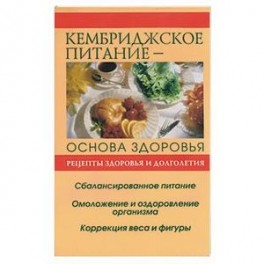 Кембриджское питание