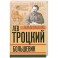 Лев Троцкий. Книга вторая. Большевик.