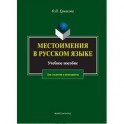 Местоимения в русском языке. Учебное пособие