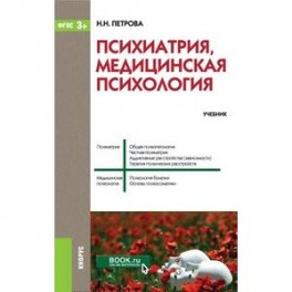Психиатрия, медицинская психология (специалитет). Учебник