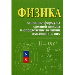 Физика. Основные формулы средней школы и определение величин входящих в них