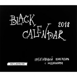 Календарь (на скрепке) 2018. Black Calendar. Креативный календарь с заданиями