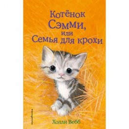 Котенок Сэмми, или Семья для крохи