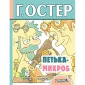 Петька-микроб