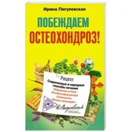Побеждаем остеохондроз