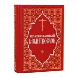 Молитвослов Православный (красный)
