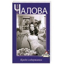 Кредо содержанки