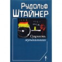 Сущность музыкального. Восемь лекций, прочитанных в 1906 г. и 1920-1923 гг.