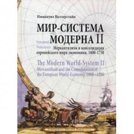 Мир-система Модерна. Том 2: Меркантилизм и консолидация европейского мира-экономики, 1600-1750 гг