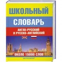 Школьный англо-русский и русско-аглийский словарь