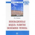 Инновационная модель развития экономики региона: Монография