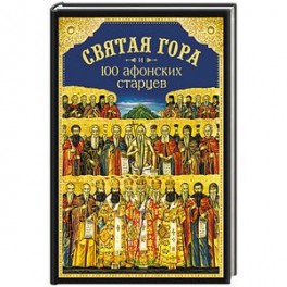 Святая Гора и 100 афонских старцев. Сборник