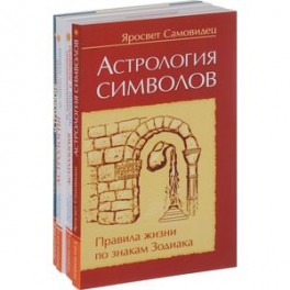 Правила жизни по знакам зодиака (комплект из 4 книг)