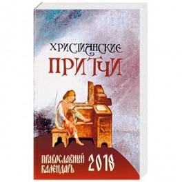 Христианские притчи. Православный календарь на 2018 год