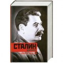 Сталин-диктатор. У власти. 1928-1941