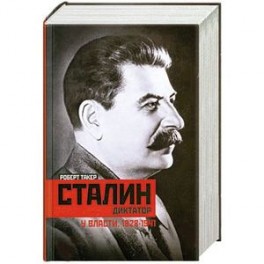 Сталин-диктатор. У власти. 1928-1941