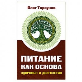 Питание как основа здоровья и долголетия