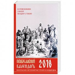 Православный календарь на 2018. Евангельские и ветхозаветные чтения на каждый день