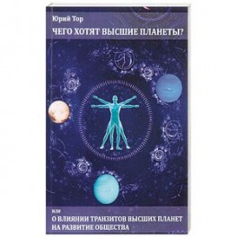 Чего хотят высшие планеты? Или о влиянии транзитов высших планет на развитие общества