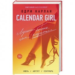 Calendar Girl. Лучше быть, чем казаться