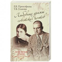 Любовные драмы советских поэтов