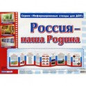 Россия - наша Родина