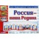 Россия - наша Родина