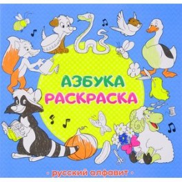 Азбука-раскраска "Русский алфавит"