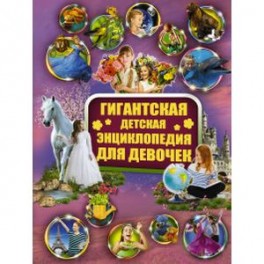 Гигантская детская энциклопедия для девочек