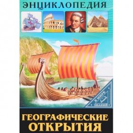 Географические открытия