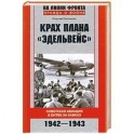 Крах плана "Эдельвейс". Советская авиация в битве за Кавказ.1942-1943