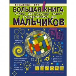 Большая книга самых интересных задач и головоломок
