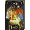 Часы Алдибы. Книга 3