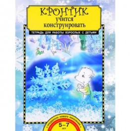 Кронтик учится конструировать. Тетрадь для работы взрослых с детьми. Учебное пособие. ФГОС