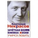 Зачетная книжка жизни. Учимся любить