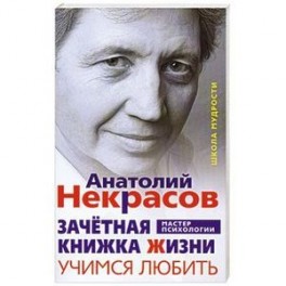 Зачетная книжка жизни. Учимся любить