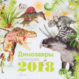 Календарь на 2018 год "Динозавры"