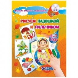 Альбом для рисования и творчества "Рисуем ладошкой и пальчиком" для детей 2-3 лет. Осень.  + CD-ROM