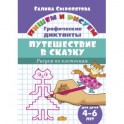 Рисуем по клеточкам. Путешествие в сказку  для детей 4-6 лет